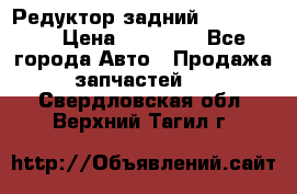 Редуктор задний Ford cuga  › Цена ­ 15 000 - Все города Авто » Продажа запчастей   . Свердловская обл.,Верхний Тагил г.